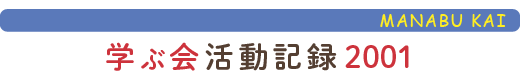 只見の自然に学ぶ会活動報告2001