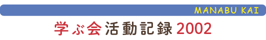 只見の自然に学ぶ会活動報告2002