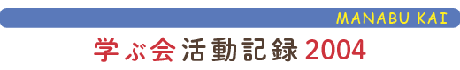 只見の自然に学ぶ会活動報告2004