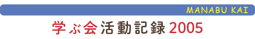 只見の自然に学ぶ会活動報告2005