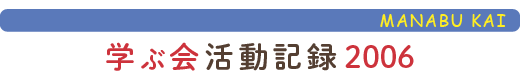 只見の自然に学ぶ会活動報告2006