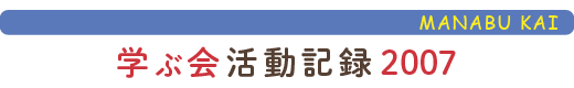 只見の自然に学ぶ会活動報告2007