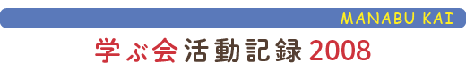 只見の自然に学ぶ会活動報告2008