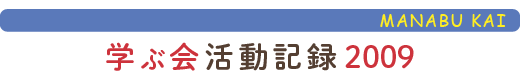 只見の自然に学ぶ会活動報告2009