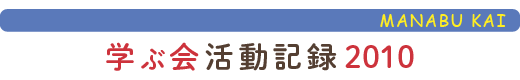 只見の自然に学ぶ会活動報告2010