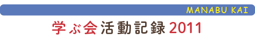 只見の自然に学ぶ会活動報告2011