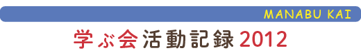 只見の自然に学ぶ会活動報告2012