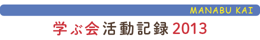 只見の自然に学ぶ会活動報告2013