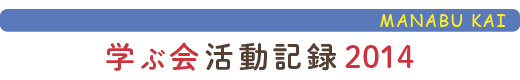 只見の自然に学ぶ会活動報告2014