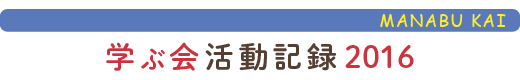 只見の自然に学ぶ会活動報告2016