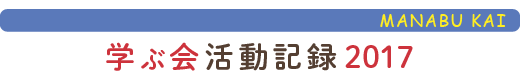 只見の自然に学ぶ会活動報告2017