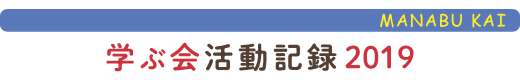 只見の自然に学ぶ会活動報告2019