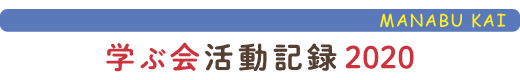 只見の自然に学ぶ会活動報告2020