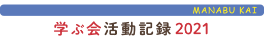 只見の自然に学ぶ会活動報告2021