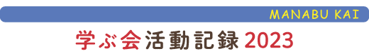 只見の自然に学ぶ会活動報告2023