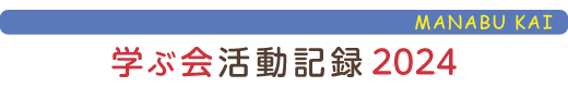 只見の自然に学ぶ会活動報告2024