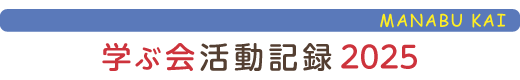 只見の自然に学ぶ会活動報告2025