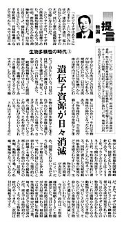 提言「遺伝子資源が日々消滅」