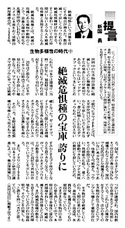 提言「絶滅危惧種の宝庫誇りに」