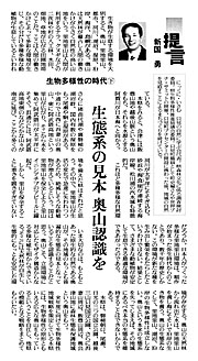 提言【生態系の見本奥山認識を」