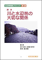 川と水辺林の大切な関係