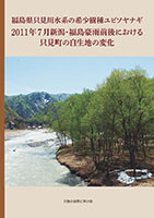 福島県只見川水系の希少樹種ユビソヤナギ
2011年7月新潟・福島豪雨前後における只見町の自生地の変化