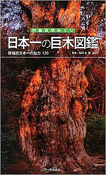 日本一の巨木図鑑