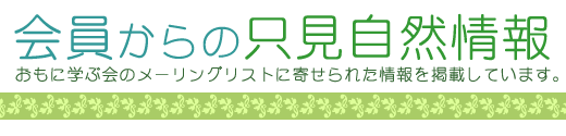 会員からの只見自然情報 おもに只見の自然に学ぶ会メーリングリストに寄せられた情報から